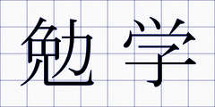 勉学