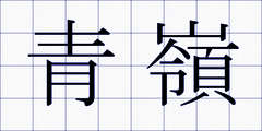 青嶺