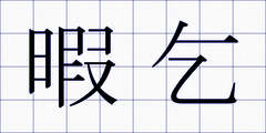 暇乞