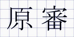 原審
