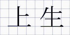 上生