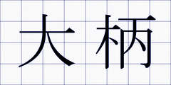 大柄