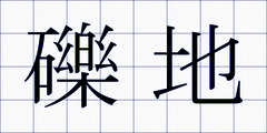 礫地
