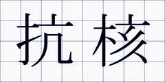 抗核