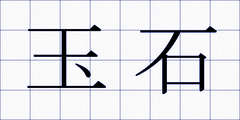 玉石