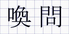 喚問