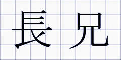 長兄