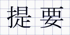 提要