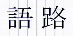 語路