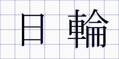 日輪