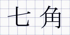 七角