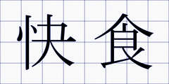 快食
