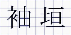 袖垣