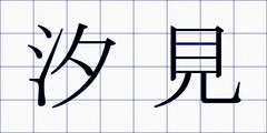 汐見