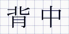 背中