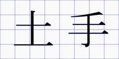 土手