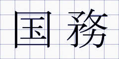 国務
