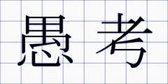 愚考
