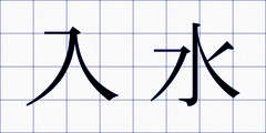 入水