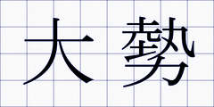大勢