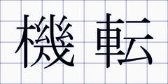 機転