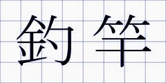 釣竿