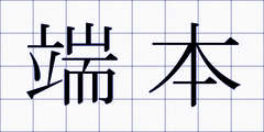 端本