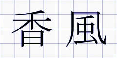 香風