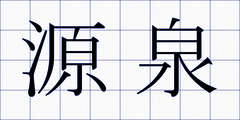 源泉