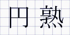 円熟