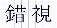 錯視
