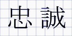 忠誠