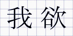 我欲