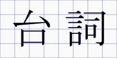 台詞