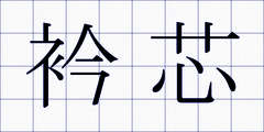 衿芯