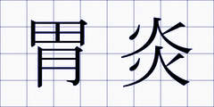 胃炎