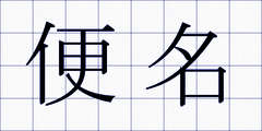 便名