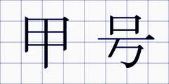 甲号