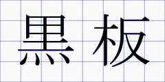 黒板