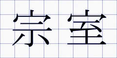 宗室