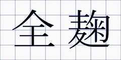 全麹