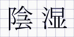 陰湿