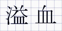 溢血