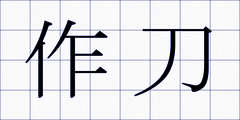 作刀