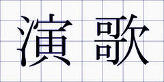 演歌
