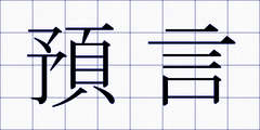 預言