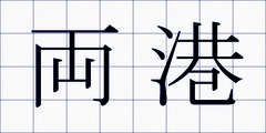 両港