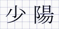少陽
