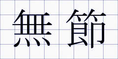 無節