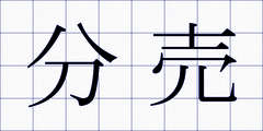 分売